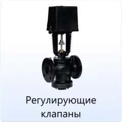 Регулирующие_клапаны_Tafline.webp