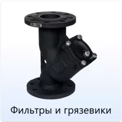 Фильтры_и_грязевики.webp