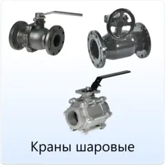 Краны_шаровые.webp