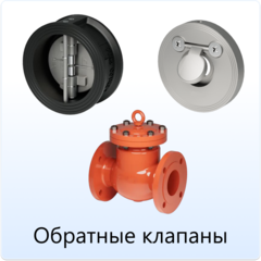 Обратные_клапаны.png