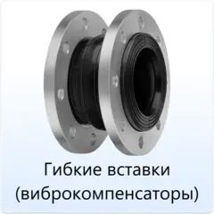 Гибкие_вставки.webp