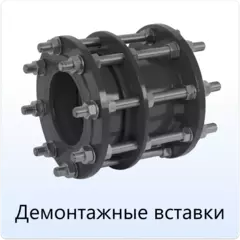 Демонтажные_вставки_Tafline.webp