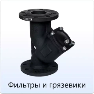 Фильтры и грязевики