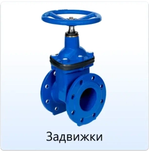 Задвижки