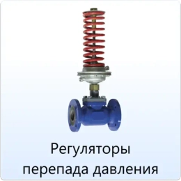 Регуляторы перепада давления