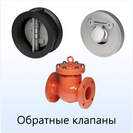 Обратные клапаны