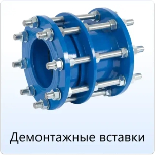 Демонтажные вставки