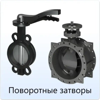 Поворотные затворы
