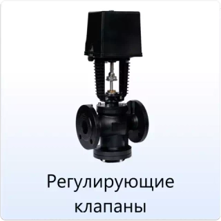 Регулирующие клапаны