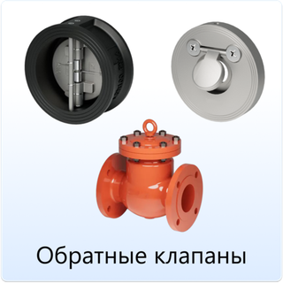 Обратные клапаны