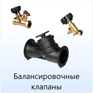 Балансировочные клапаны