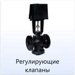 Регулирующие клапаны
