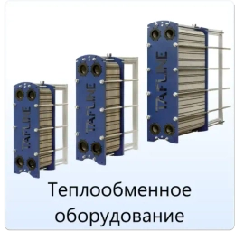Теплообменное оборудование