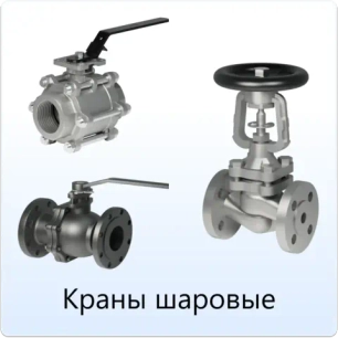 Краны шаровые