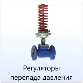 Регуляторы перепада давления