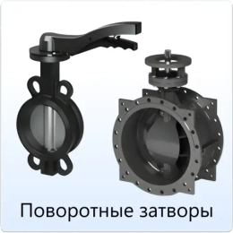 Поворотные затворы