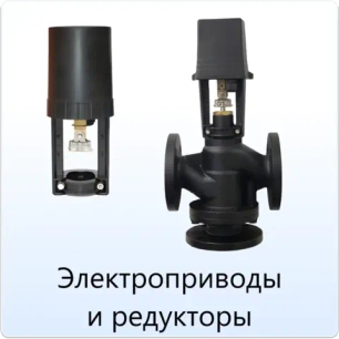 Электроприводы и редукторы